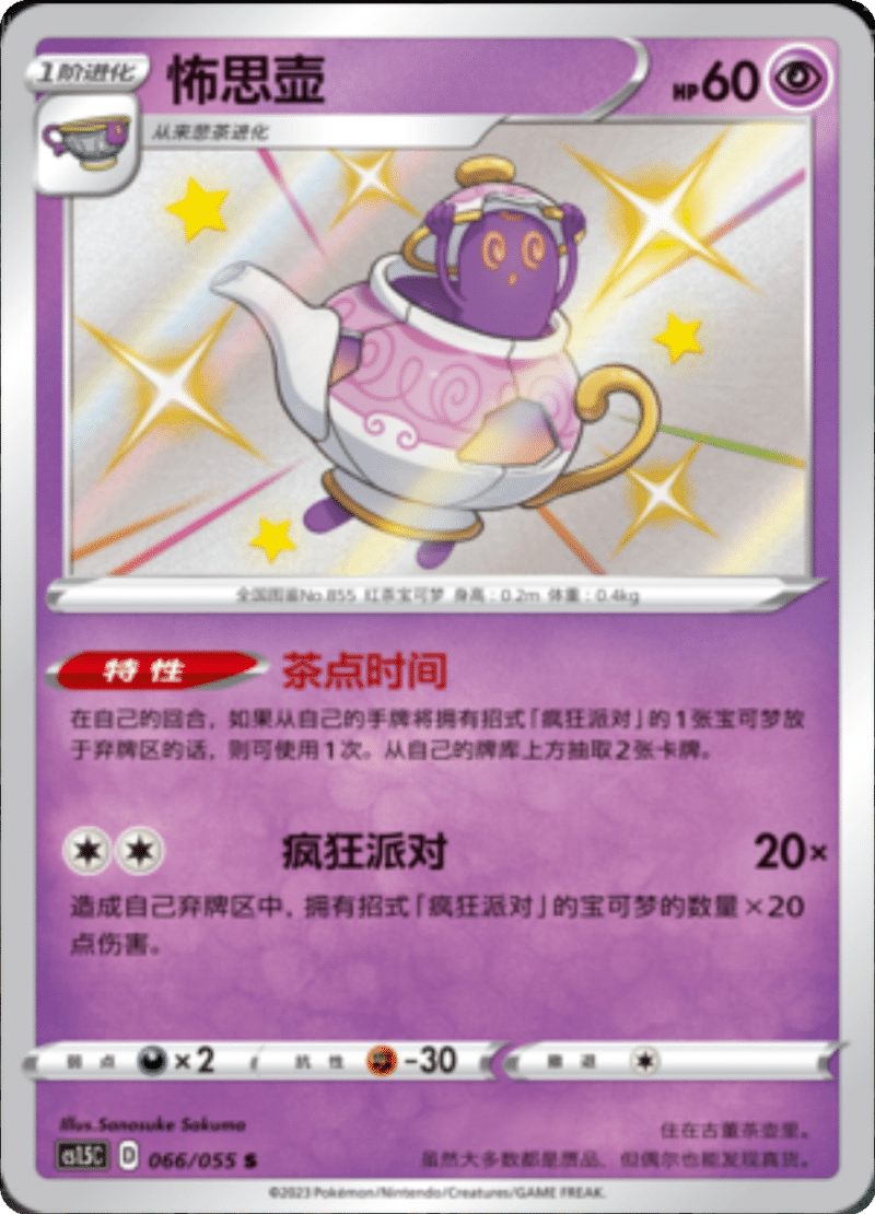 066/055 Polteageist怖思壶 S