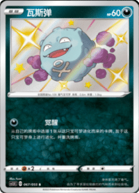 Koffing (瓦斯弹)
