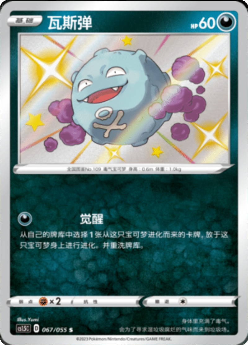 067/055 Koffing瓦斯弹 S