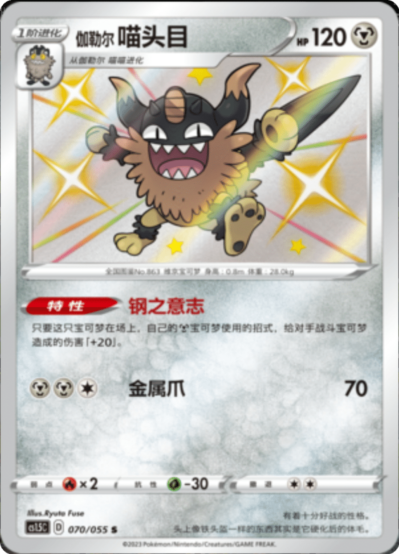 070/055 Galarian Perrserker伽勒尔 喵头目 S