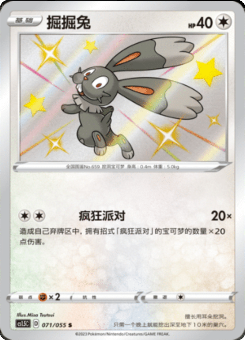 071/055 Bunnelby掘掘兔 S