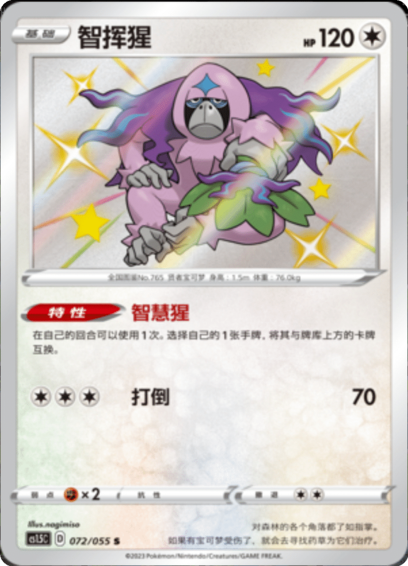 072/055 Oranguru智挥猩 S