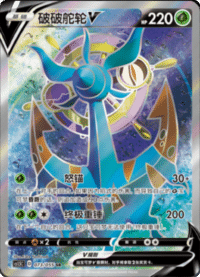 Dhelmise V (破破舵轮V)