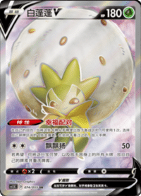 Eldegoss V (白蓬蓬V)