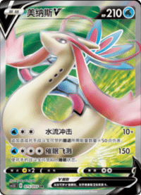 Milotic V (美纳斯V)