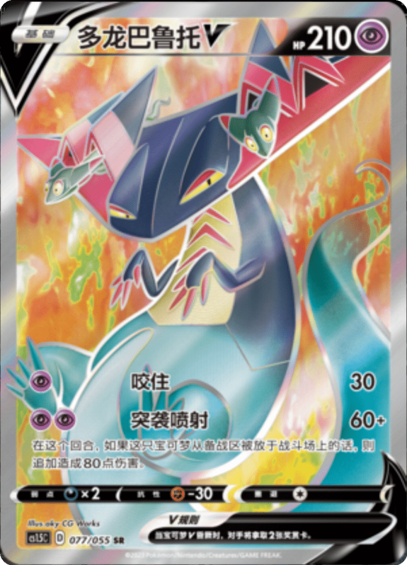 077/055 DragapultV多龙巴鲁托V SR