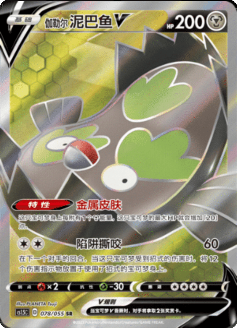 078/055 Galarian StunfiskV伽勒尔 泥巴鱼V SR