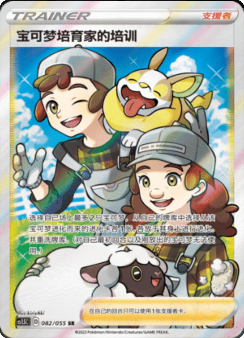 082/055 Pokémon Breeder's Nurturing宝可梦培育家的培训 SR