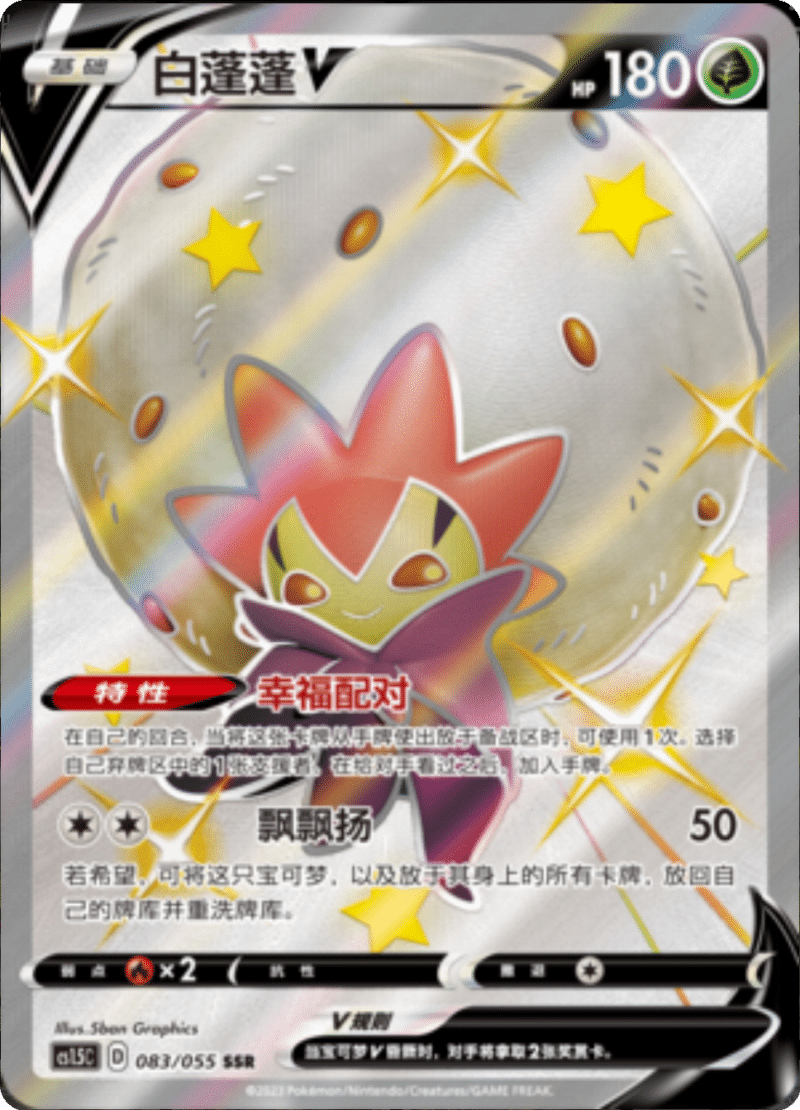 083/055 EldegossV白蓬蓬V SSR