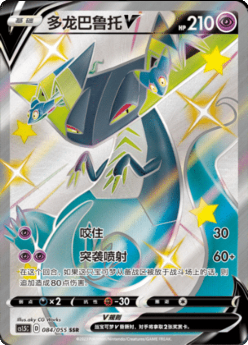 084/055 DragapultV多龙巴鲁托V SSR