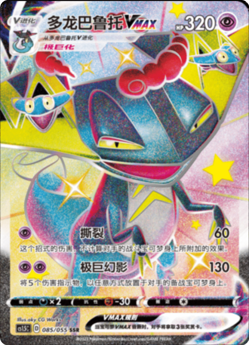085/055 DragapultVMAX多龙巴鲁托VMAX SSR
