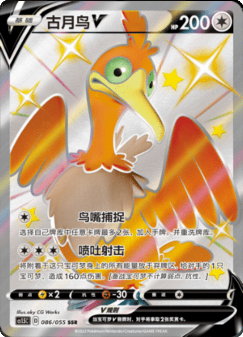 086/055 CramorantV古月鸟V SSR