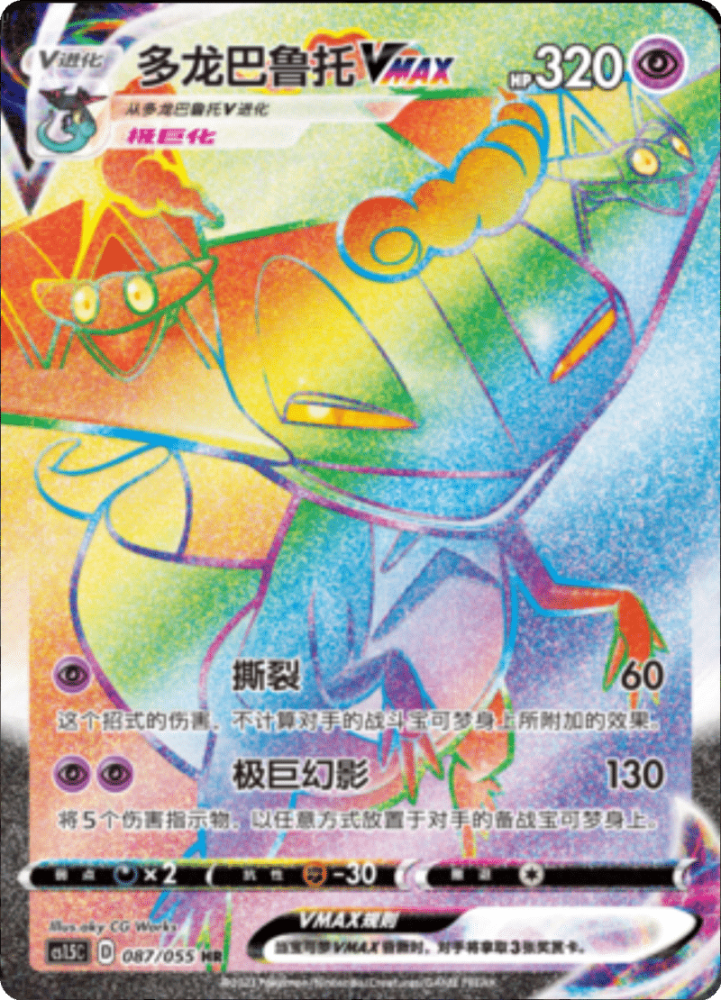 087/055 DragapultVMAX多龙巴鲁托VMAX HR
