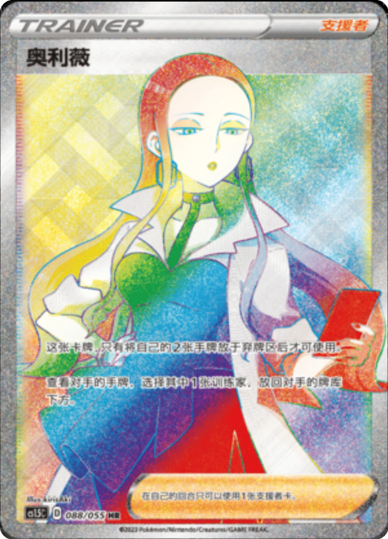 088/055 Oleana奥利薇 HR