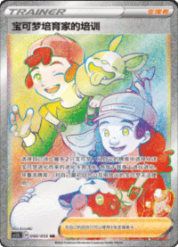 宝可梦培育家的培训