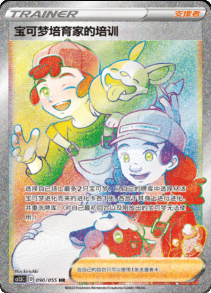 090/055 Pokémon Breeder's Nurturing宝可梦培育家的培训 HR