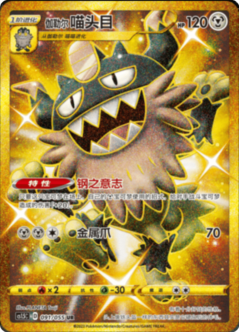 091/055 Galarian Perrserker伽勒尔 喵头目 UR