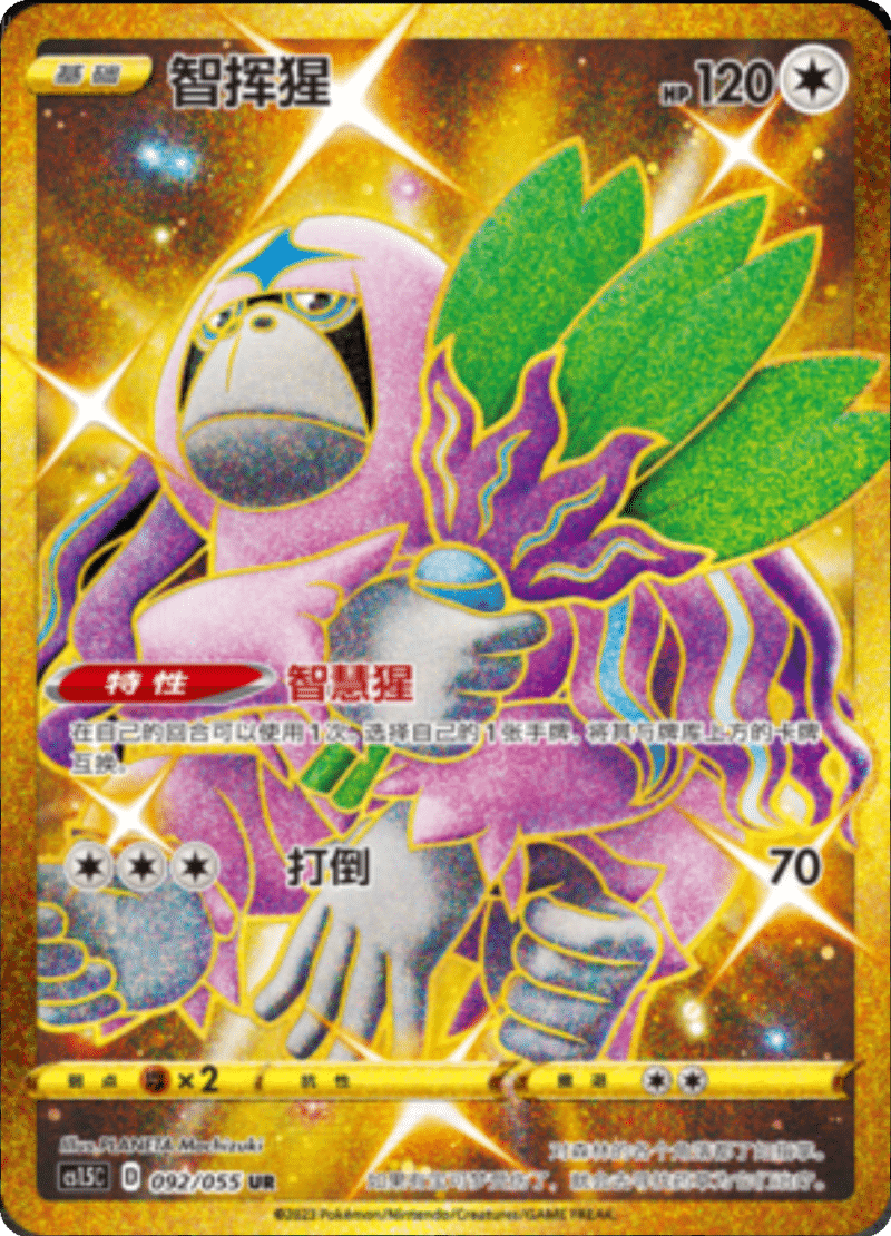 092/055 Oranguru智挥猩 UR