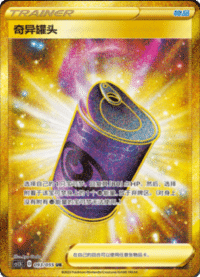奇异罐头