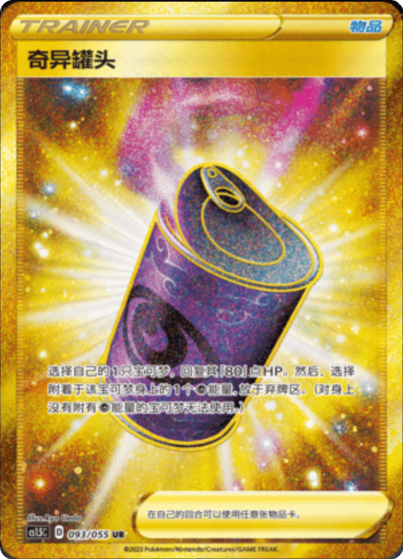 093/055 Suspicious Food Tin奇异罐头 UR