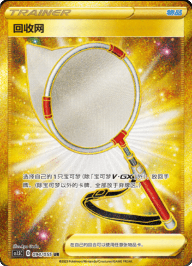 094/055 Scoop Up Net回收网 UR