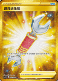 道具拆除器