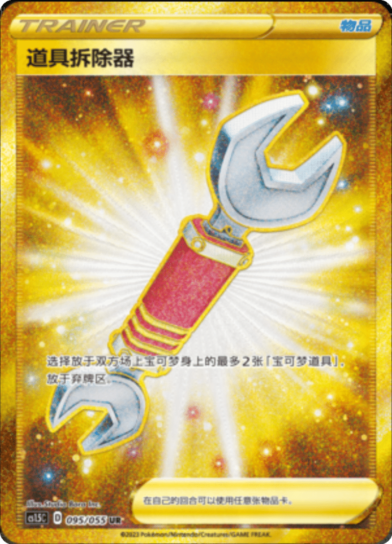 095/055 Tool Scrapper道具拆除器 UR