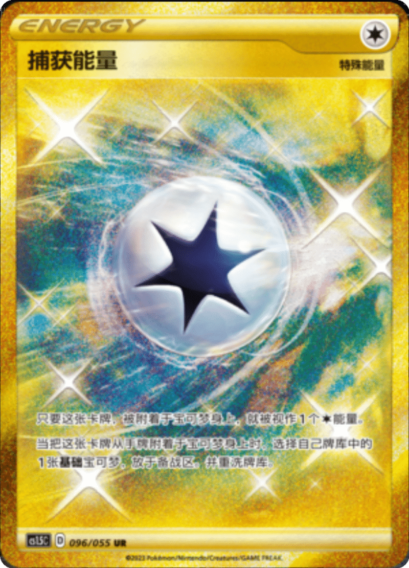 096/055 Capture Energy捕获能量 UR