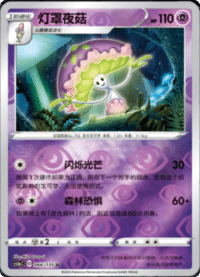 Shiinotic (灯罩夜菇)
