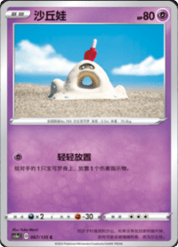 Sandygast (沙丘娃)