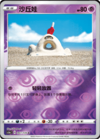 Sandygast (沙丘娃)