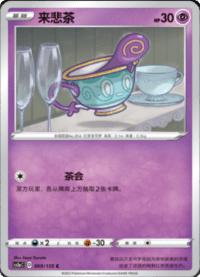 Sinistea (来悲茶)