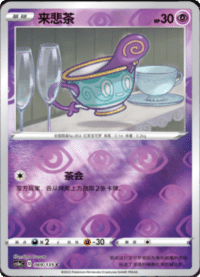 Sinistea (来悲茶)