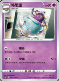 Polteageist (怖思壶)