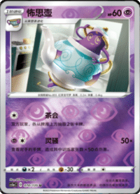 Polteageist (怖思壶)