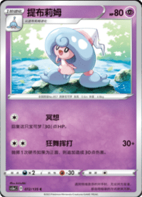 Hattrem (提布莉姆)