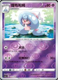 Hattrem (提布莉姆)
