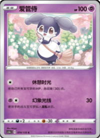 Indeedee (爱管侍)