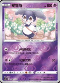 Indeedee (爱管侍)