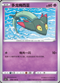 Dreepy (多龙梅西亚)