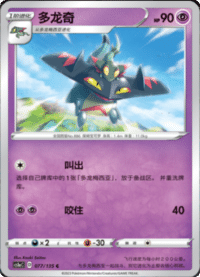 Drakloak (多龙奇)