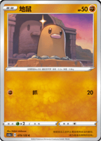 Diglett (地鼠)