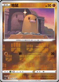 Diglett (地鼠)