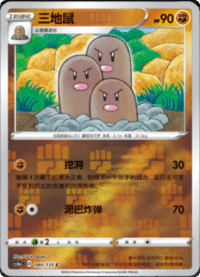 Dugtrio (三地鼠)