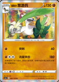伽勒尔葱游兵