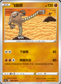 Hitmonlee (飞腿郎)