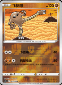 Hitmonlee (飞腿郎)