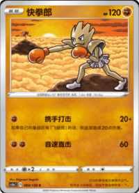Hitmonchan (快拳郎)