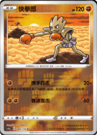 Hitmonchan (快拳郎)