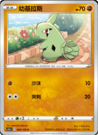 Larvitar (幼基拉斯)